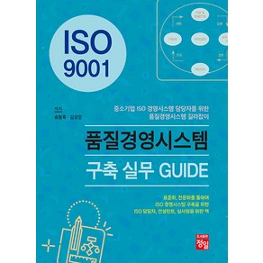 [정일]ISO 9001 품질경영시스템 구축 실무 GUIDE