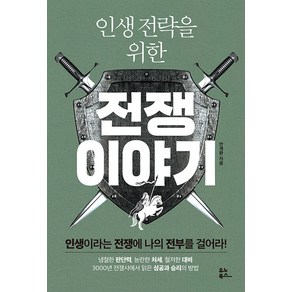 [유노북스]인생 전략을 위한 전쟁 이야기 : 인생이라는 전쟁에 나의 전부를 걸어라!