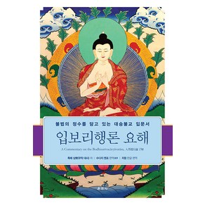 [운주사]입보리행론 요해 : 불법의 정수를 담고 있는 대승불교 입문서 (양장), 운주사