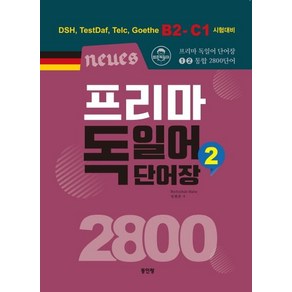 [동인랑]Neues 프리마 독일어 단어장 2800 2 : DSH TestDaf Telc Goethe B2-C1 시험대비, 동인랑