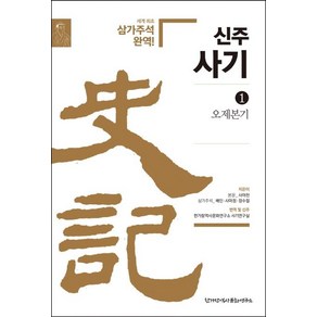 [한가람역사문화연구소]신주사기 1 : 오제본기, 한가람역사문화연구소, 사마천