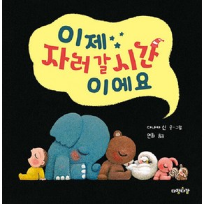 [다정다감]이제 자러 갈 시간이에요 - 다정다감 그림책 6 (양장), 다정다감, NSB9791198185259