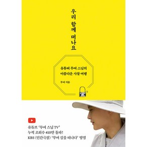 [담앤북스]우리 함께 떠나요 : 유튜버 무여 스님의 아름다운 사찰 여행