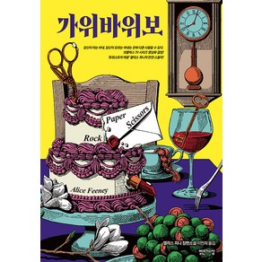 [밝은세상]가위바위보, 밝은세상, 앨리스 피니