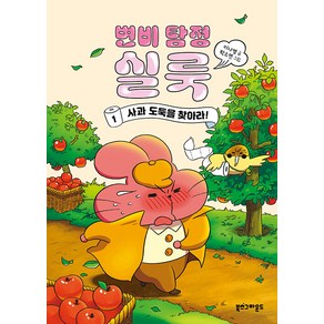 [북스그라운드]변비 탐정 실룩 1 : 사과 도둑을 찾아라! (양장)