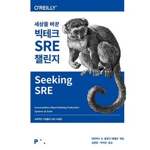 [픽셀하우스]세상을 바꾼 빅테크 SRE 챌린지 : 세계적인 기업들의 SRE 사례집