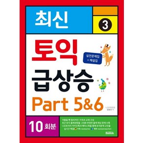 [반석출판사]토익 급상승. 3: Pat 5&6 10회분(최신) (실전문제집 + 해설집), 반석출판사