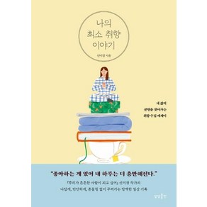 [상상출판]나의 최소 취향 이야기 : 내 삶의 균형을 찾아가는 취향수집 에세이, 상상출판, 신미경