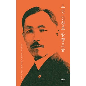 [단비]도산 안창호 말꽃모음, 단비