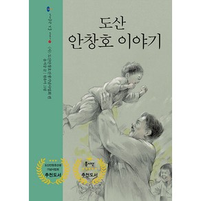 [아이들판]도산 안창호 이야기 - 아이들판 인물 이야기 1, 아이들판, 윤지강