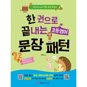 [해피하우스(Happy House)]한 권으로 끝내는 초등 영어 문장패턴 : 초등 영어 교과서 핵심 표현 총정리!