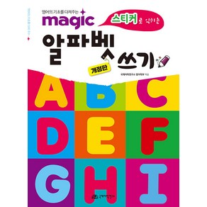 [국제어학연구소]magic 스티커로 익히는 알파벳 쓰기 : 영어의 기초를 다져주는 (개정판)