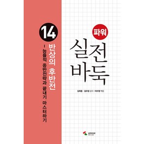 [삼호미디어]파워 실전 바둑 14 : 반상의 후반전 능률적 중반전략과 끝내기 마스터하기, 삼호미디어, 이수정