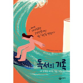 [퍼블리온]독서의 기록 : 내 인생을 바꾸는 작은 기적, 퍼블리온, 안예진