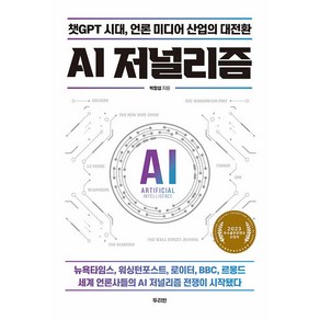 [두리반]AI 저널리즘 : 챗GPT 시대 언론 미디어 산업의 대전환 2023 우수출판콘텐츠 선정작, 두리반, 박창섭