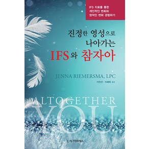 [시그마프레스]진정한 영성으로 나아가는 IFS와 참자아 : IFS 치료를 통한 개인적인 변화와 영적인 변화 경험하기, 시그마프레스, 제나 리머스마