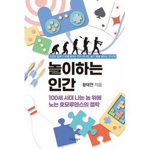 [지식산업사]놀이하는 인간 : 100세 시대 나는 놈 위에 노는 호모루덴스의 철학, 지식산업사, 황태연