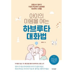 [경향BP]아이의 마음을 여는 하브루타 대화법 : 초등교사 엄마가 가정과 학교에서 실천해온 하브루타 사례들, 경향BP