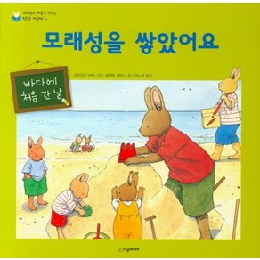 [시공주니어]모래성을 쌓았어요 : 바다에 처음 간 날 - 네버랜드 마음이 자라는 성장 그림책 11 (양장)