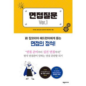 [제우미디어]면접질문 Ve. 1 : 전 잡코리아 헤드헌터에게 듣는 면접의 정석!, 제우미디어