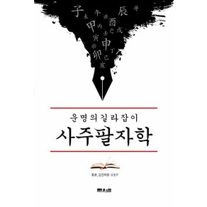 [문원북]운명의 길라잡이 사주팔자학 : ’역학동’ 최고의 진검 승부사 갑진의 5차원 사주명리, 문원북