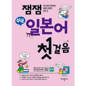 [반석출판사]잼잼 쉬운 일본어 첫걸음 : 아주 쉽게 따라하는 일본어 표현의 모든 것, 반석출판사, NSB9788971729717, 상세 설명 참조