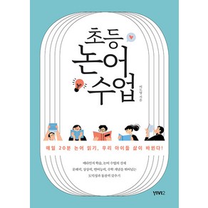 [비비투(VIVI2)]초등 논어 수업 : 매일 20분 논어 읽기 우리 아이들 삶이 바뀐다!, 비비투(VIVI2), 이도영