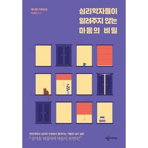 [예문아카이브]심리학자들이 알려주지 않는 마음의 비밀, 예문아카이브, 대니얼 리처드슨
