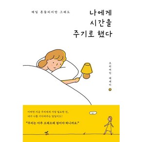 나에게 시간을 주기로 했다:매일 흔들리지만 그래도 | 오리여인 에세이