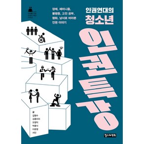 [철수와영희]인권연대의 청소년 인권 특강, 철수와영희, 서민