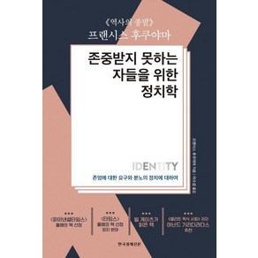 존중받지 못하는 자들을 위한 정치학:존엄에 대한 요구와 분노의 정치에 대하여, 한국경제신문, 프랜시스 후쿠야마