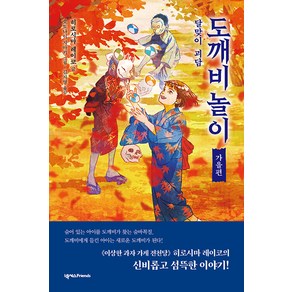 [넥서스Fiends]도깨비 놀이 가을편 : 달맞이 괴담 - 도깨비 놀이 3, 넥서스Fiends, NSB9791166835148