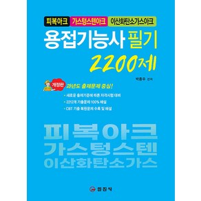 [일진사]용접기능사 필기 2200제, 일진사