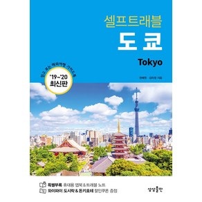 [상상출판]도쿄 셀프 트래블, 김미정