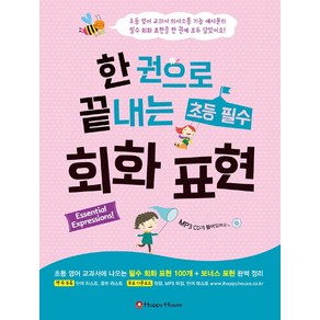 [Happy House(해피하우스)]한 권으로 끝내는 초등 필수 회화 표현