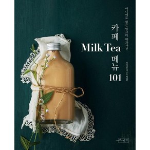 카페 Milk Tea(밀크티) 메뉴 101:어디에도 없는 밀크티 백과사전