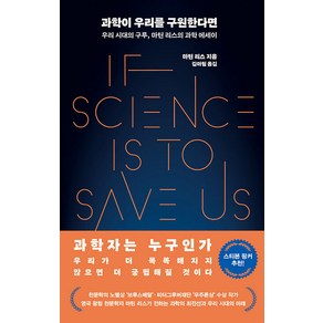 [서해문집]과학이 우리를 구원한다면 :우리 시대의 구루 마틴 리스의 과학 에세이, 서해문집, 마틴 리스