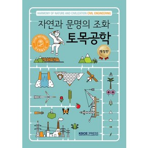 [CIR(씨아이알)]자연과 문명의 조화 토목공학, CIR(씨아이알), 대한토목학회 자연과 문명의 조화 토목공학 출판위원회