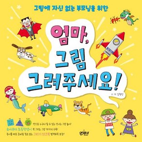 [앤제이BOOKS]엄마 그림 그려주세요!, 앤제이BOOKS