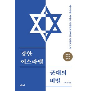 [메디치미디어]강한 이스라엘 군대의 비밀, 메디치미디어, 노석조