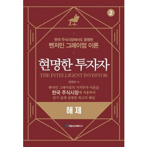 [국일증권경제연구소]현명한 투자자 해제, 국일증권경제연구소, 신진오