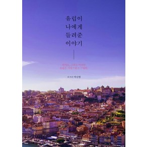 유럽이 나에게 들려준 이야기:아직도 그리고 여전히 유럽은 사랑스럽고 그립다, 알비, 박신형