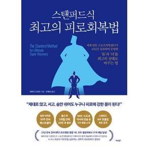 [비타북스]스탠퍼드식 최고의 피로회복법