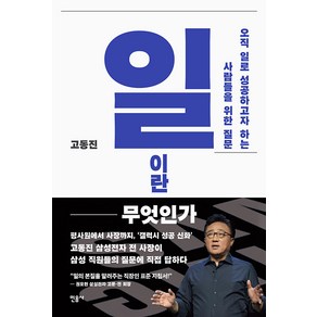 [민음사]일이란 무엇인가 : 오직 일로 성공하고자 하는 사람들을 위한 질문, 민음사, 고동진