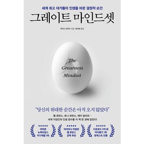 [포레스트북스]그레이트 마인드셋 : 세계 대가들의 인생을 바꾼 결정적 순간