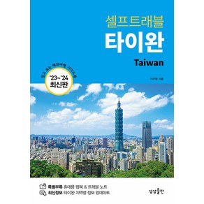 [상상출판]타이완 셀프트래블 (2023-2024 최신판)