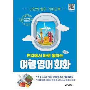 [제이플러스]현지에서 바로 통하는 여행 영어회화 (나만의 영어 가이드북), 제이플러스, NSB9791156012177