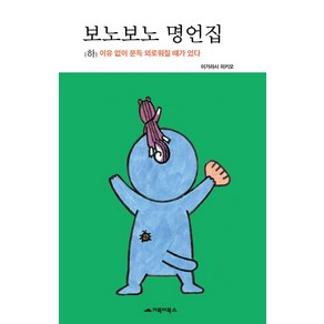 [거북이북스]보노보노 명언집 - 하, 거북이북스
