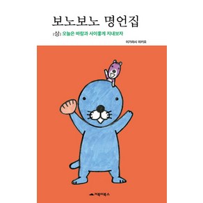 [거북이북스]보노보노 명언집 - 상, 거북이북스
