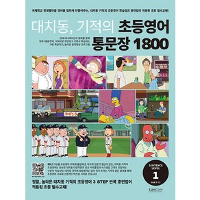 대치동 기적의 초등영어 통문장 1800, Level1, 랭컴